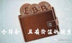 思考一个符合  且有价值的