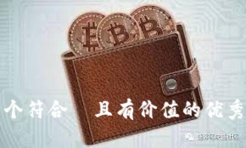 思考一个符合  且有价值的优秀，放进 