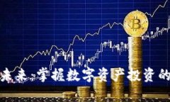 加密货币的未来：掌握数
