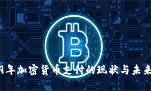 2019年加密货币支付的现状与未来展望