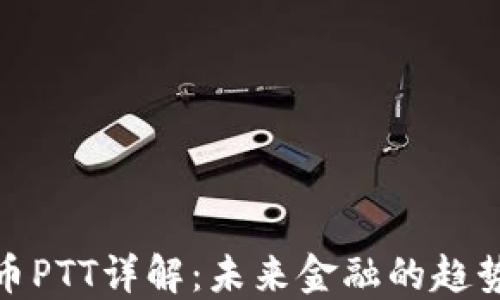 
加密货币PTT详解：未来金融的趋势与挑战