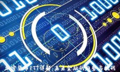 加密货币PTT详解：未来金