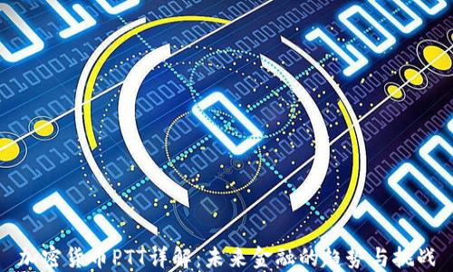 
加密货币PTT详解：未来金融的趋势与挑战