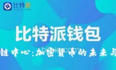 区块链中心：加密货币的