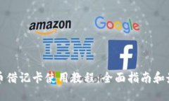 加密货币借记卡使用教程
