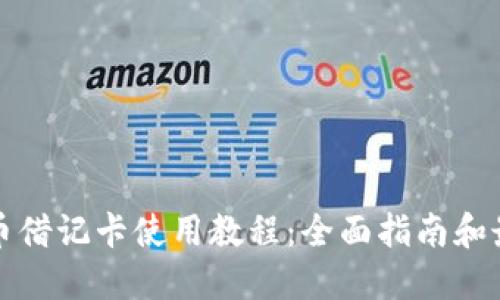 加密货币借记卡使用教程：全面指南和最佳实践