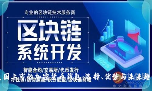 美国上市的加密货币钱包：选择、优势与未来趋势