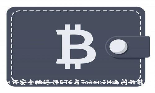 如何安全地进行ETC与TokenIM之间的转账
