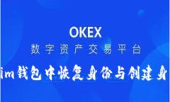 如何在Tokenim钱包中恢复身