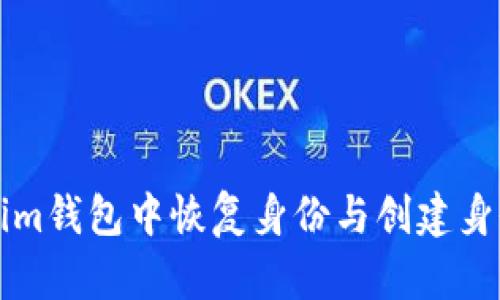 如何在Tokenim钱包中恢复身份与创建身份的详细指南
