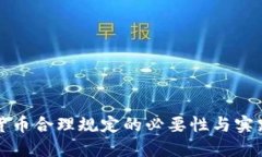 加密货币合理规定的必要
