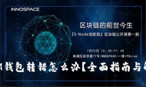 TokenIM钱包转错怎么办？全面指南与解决方案