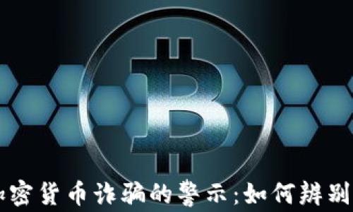 
台湾加密货币诈骗的警示：如何辨别与预防