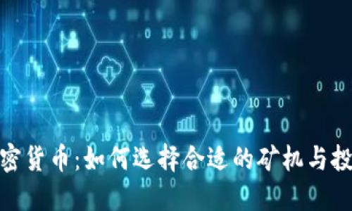 矿山加密货币：如何选择合适的矿机与投资策略
