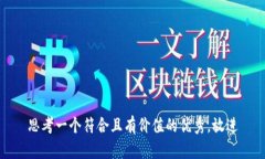 思考一个符合且有价值的