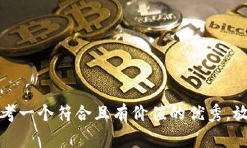 思考一个符合且有价值的优秀，放进