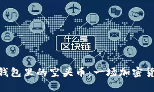 理解Tokenim钱包里的空头币：一场加密货币的财富盛宴