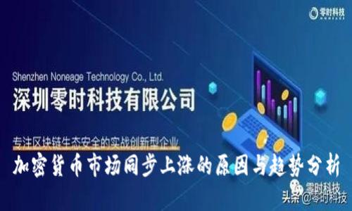 加密货币市场同步上涨的原因与趋势分析