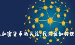 春晚舞台上加密货币的关