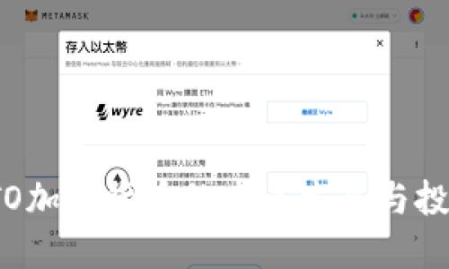 厦门STO加密货币的未来发展与投资机会