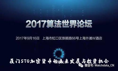 厦门STO加密货币的未来发展与投资机会