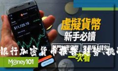 2023年全球银行加密货币报