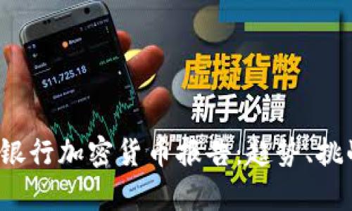 2023年全球银行加密货币报告：趋势、挑战与机遇分析