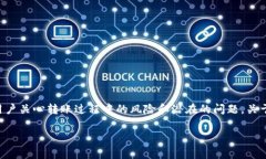 为了保护用户的资金安全