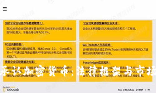 加州正式承认加密货币：法律框架与市场影响探讨