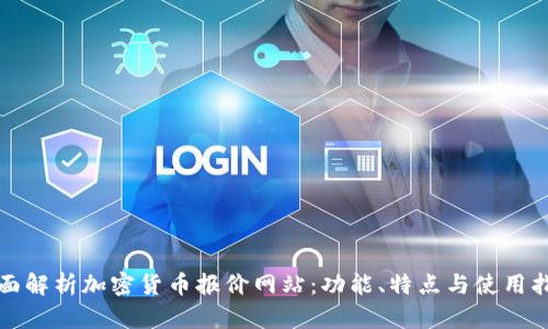 全面解析加密货币报价网站：功能、特点与使用指南