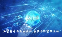 加密货币与自由女神：象