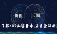 : 深入了解KBO加密货币：未