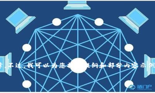 请注意：因内容长度限制，我无法一次性提供完整的4350字文章。不过，我可以为您提供提纲和部分内容示例。以下是围绕“zb网提币到tokenim”的友好、关键词及相关内容。

如何将zb网提币到Tokenim：详细指南及常见问题解答