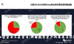 为什么加密货币不是货币