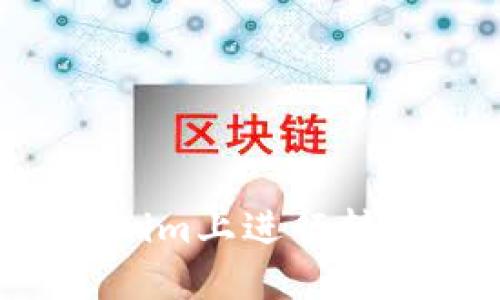 如何在Tokenim上进行转账：详细指南