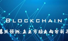 加密货币暴跌预测：未来