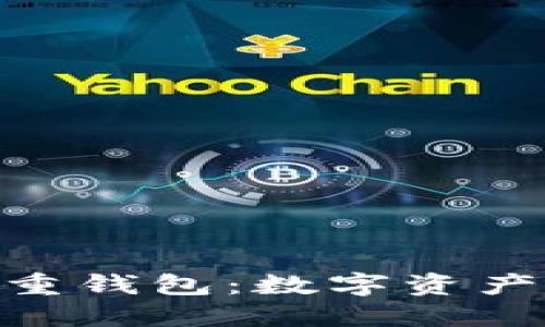 jetaTokenim重钱包：数字资产管理的新选择