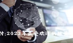 加密货币支付：2023年最受