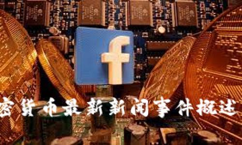 2023年加密货币最新新闻事件概述与未来展望