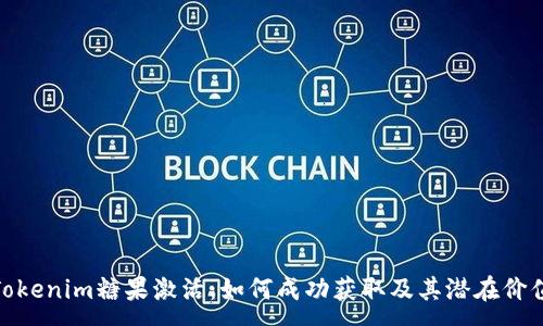 :
Tokenim糖果激活：如何成功获取及其潜在价值