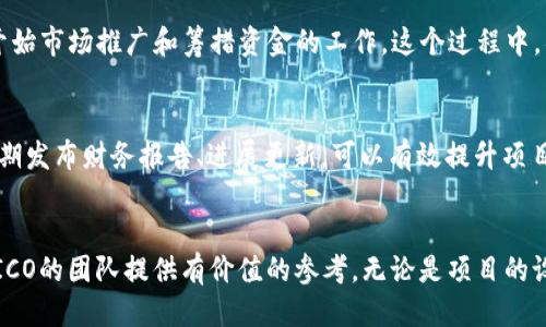  buaoti TokenIM ICO指南：如何成功进行首次代币发行/biao ti 

 guanjianci TokenIM, ICO, 首次代币发行, 加密货币/guanjianci 

引言
在加密货币迅猛发展的时代，首次代币发行（ICO）成为一种流行的筹资方式。TokenIM作为一个相对新兴的平台，为项目方提供了一个即安全又便利的环境来进行资本募集。本文将详细介绍TokenIM如何进行ICO，包括准备工作、实施步骤、市场推广及法律合规等方面的内容，帮助有意向进行ICO的团队顺利进行。

什么是TokenIM？
TokenIM是一个以区块链为基础的技术平台，专注于帮助创业团队进行代币发行和项目融资。它提供了一系列工具和服务，帮助用户在复杂的加密市场中导航。通过TokenIM，项目方可以创建自己的代币，进行市场推广，并与潜在投资者建立联系。

ICO准备阶段
进行ICO之前，项目团队需要进行充分的准备。首先，要对自己的项目进行详细的市场分析，明确目标受众和市场需求。同时，团队需要撰写白皮书，详细阐述项目的愿景、目标和技术细节。
此外，建立一个强大的团队至关重要。一个成功的ICO要求团队成员在技术、营销、财务等多个领域具有专业知识。对于社区的建设也是准备阶段的重要组成部分，通过社交媒体、论坛等渠道吸引潜在用户，形成基于项目的社区。

TokenIM ICO实施步骤
实施ICO的步骤主要包括代币设计、智能合约编写、市场推广和资金管理等。首先，项目团队需要明确代币的经济模型，包括代币的总量、发行价格以及价值增长的机制。
智能合约是ICO的核心，确保代币的安全性和透明度。通常，团队会聘请专业的开发人员来编写和审核智能合约，确保其没有漏洞。同时，市场推广也是不可或缺的一环，通过各类活动吸引用户的兴趣。

市场推广策略
成功的ICO不仅依赖于技术实力，还需要强有力的市场推广策略。项目方可以通过与知名的加密媒体合作，发布新闻稿，提升项目的曝光度。同时，还可以利用社交媒体平台，如Twitter、Telegram等，建立与用户的互动，保持项目的热度。
ICO营销的一个重要方面是社区管理。建立和维护一个活跃的社区可以帮助项目吸引投资者并增加代币的流通性。项目方应积极回应用户的问题，参与社区讨论，并通过AMA（问我任何事情）活动与用户直接互动。

法律合规问题
ICO涉及的法律合规问题非常复杂，各国的法律规定不尽相同。在进行ICO之前，项目团队需要深入研究相关法律法规，以确保自身活动的合法性。这包括但不限于注册和报告要求、投资者保护政策等。
如果项目方希望在不同国家开展ICO，可能需要在每个国家遵循不同的法律程序。同时，聘请专业的法律顾问是确保合规的重要步骤，可以帮助团队应对潜在的法律风险。

常见问题解答
问题1：TokenIM ICO的风险有哪些？
参与任何ICO都是有风险的，特别是在加密货币市场波动巨大的情况下。具体来说，不同项目的ICO风险包括：技术风险、市场风险、法规风险以及团队风险。技术风险主要是指智能合约是否存在漏洞，市场风险则关系到代币的供应与需求是否平衡。法规风险是指项目可能面临的法律和法规限制，而团队风险则关系到团队的能力和信誉。

问题2：如何评估一个即将进行的ICO项目是否值得投资？
投资ICO项目时，应该从多个角度进行评估。首先，白皮书是评估项目的关键文件，它应该详细介绍项目的技术背景、市场需求、团队构成等信息。其次，要关注团队的背景和经验，特别是技术团队的专业程度。此外，社区的活跃度也是一个重要的评估指标，强大的社区支持通常意味着项目有较高的成功率。

问题3：在TokenIM上进行ICO的流程是什么？
在TokenIM平台进行ICO的基本流程包括：注册账户、提交项目资料、撰写白皮书、建立社区，以及智能合约的开发和审核。项目方一旦获得了平台的批准，就可以开始市场推广和筹措资金的工作。这个过程中，项目方需要持续与TokenIM保持沟通，确保项目顺利推进。

问题4：ICO成功后的资金如何管理？
成功筹集资金后，项目团队需要制定详细的资金使用计划，包括技术开发、市场营销和运营支出等。同时，资金的管理也必须透明，以赢得社区和投资者的信任。定期发布财务报告、进展更新，可以有效提升项目的透明度，帮助投资者了解资金的使用情况。

总结
通过TokenIM进行ICO是一条可行的融资路径，但成功的关键在于全面的准备、有效的市场推广和严格的法律合规。希望本文的内容能为希望在TokenIM上进行ICO的团队提供有价值的参考。无论是项目的设计、实施，还是后期的资金管理，都需要团队做好充分的规划与执行。此外，要关注市场动态和法规变化，灵活调整策略，以应对可能的挑战，实现项目的长期发展。