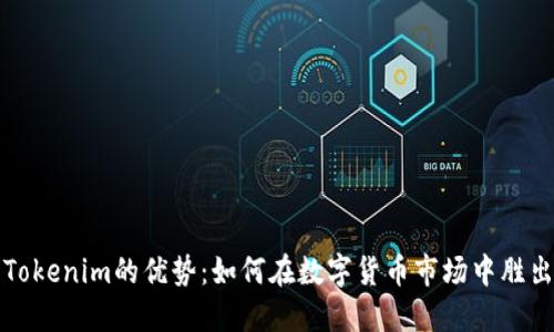 Tokenim的优势：如何在数字货币市场中胜出