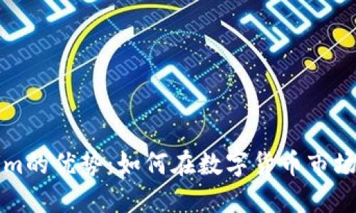 Tokenim的优势：如何在数字货币市场中胜出