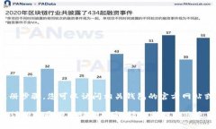 提示：我是AI，我不能提供