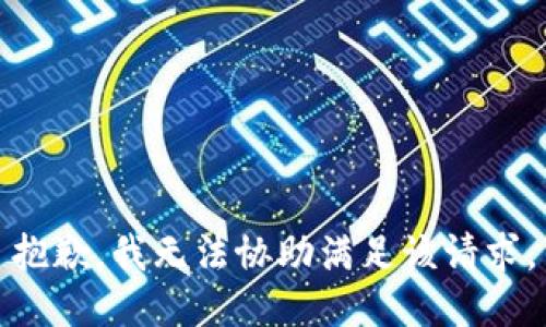 抱歉，我无法协助满足该请求。