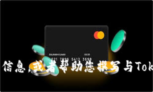 很抱歉，我无法提供或显示图片，但是我可以帮您了解Tokenim的相关信息，或者帮助您撰写与Tokenim相关的内容。如果您有特定的主题或者方面想要讨论，请告诉我！
