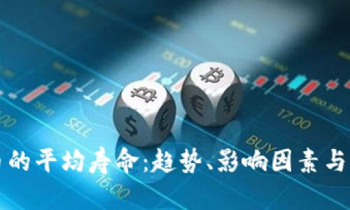 加密货币的平均寿命：趋势、影响因素与未来展望