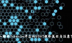 深入解析Tokenim平台的USD