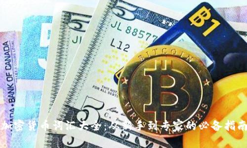 加密货币词汇大全：从新手到专家的必备指南