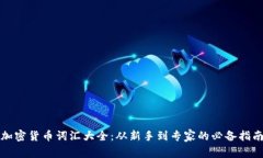 加密货币词汇大全：从新